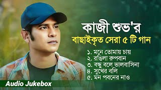 kazi shuvo  Mone Tomay chay  Rongila Rupban  Best Of Kazi Shuvo  Full Audio Album [upl. by Htebezile]