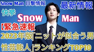 ＜12月10日はいつでもニットの日＞2023年版「ニットが似合う男性芸能人」ランキングTOP20を発表【モデルプレス国民的推しランキング】 [upl. by Anoyk303]