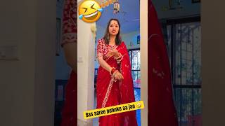 Bas saree pehnake aa jao 🤣😜 viral trending comedy funny youtubeshorts husbandwife shorts [upl. by Yeliw]