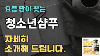 청소년샴푸 판매순위 인기 TOP10 추천  할인정보  가격  후기  가성비 [upl. by Bigod]