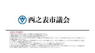 令和６年第１回西之表市議会定例会【一般質問】（令和６年３月７日） [upl. by Eynaffit659]