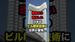 爆破より恐ろしい！日本のビル解体技術に世界が驚愕… 海外の反応 [upl. by Reni285]