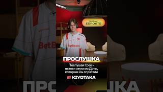 ПРОСЛУШКА — kiyotaka The Weeknd dota2 boomesports bbdacha [upl. by Tony]