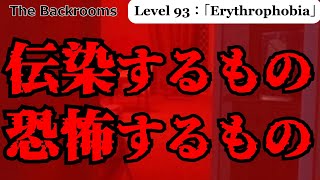 ゆっくり解説リクエスト 赤 それは恐怖するもの 伝染するもの「Level 93：「Erythrophobia」」The Backrooms 短いやつ [upl. by Primaveria916]