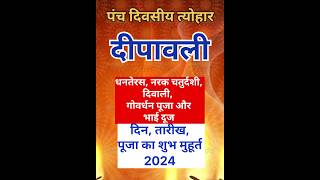 दिवाली 2024 में कब है  Diwali 2024 Date  Diwali 2024 Mein Kab Hai  2024 में दिवाली कब है shorts [upl. by Reggy369]