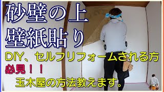 剥がれないように、砂壁に壁紙を貼る方法。DIY必見プロのやり方この施工方法の検証動画は説明欄に！ [upl. by Talbot]