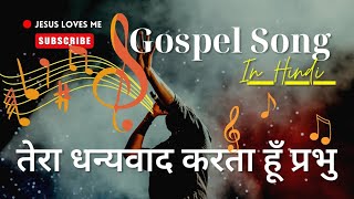 Tera Dhanyawad Karta Hun Prabhu  तेरा धन्यवाद करता हूॅं प्रभु  Hindi Gospel Song of Gratitude [upl. by Pokorny]