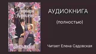 Глаза любви Автор Барбара Картленд Аудиокнига полностью Читает Елена Садовская [upl. by Nylodam]