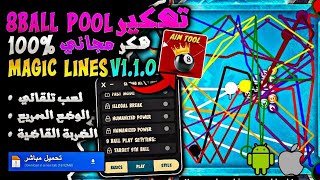 هكر شيتو بلياردو مجاناً للاندرويد والايفون  تهكير لعبة 8 ball pool والحصول على الشيتو المجاني 🎱🔥 [upl. by Tannie]