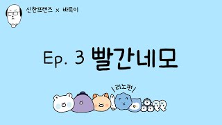 신한프렌즈 X 바둑이 Ep3 빨간 네모 [upl. by Ym]