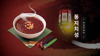 치성이야기 동지치성  대순진리회 [upl. by Evangelist]