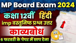 12th Hindi काव्यबोध Imp Objective Question Answer🤩  Mp Board Exam 2024 🔥 Kavya Bodh Vastunishth [upl. by Yonit664]