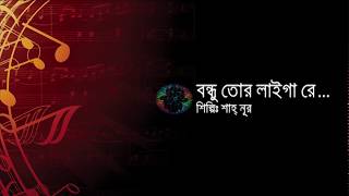 Bondhu tor laiga re with Lyrics  Sayad Shah Noor  Bangla folk song [upl. by Birchard]