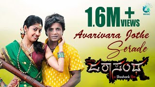 Avarivara Jothe Serade  Full Video Song HD Duniya Vijay Pranitha Subhash Sonu Nigam [upl. by Aurora]