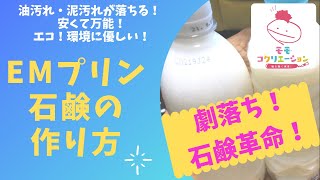 石鹸革命！劇落ち！エコ！安い！万能！EMプリン石鹸の作り方 [upl. by Horvitz]