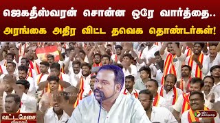 quotமுதல்வர் சொன்னது குப்பையில் கிடக்கிறதுquotஅரங்கை அதிர விட்ட Tvk தொண்டர்கள்  Jagadeeswara  Periyar [upl. by Huai]