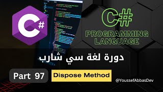 دورة لغة سي شارب  Part 97  Dispose Method [upl. by Estey527]