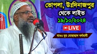 ভোপলা উত্তর দিনাজপুর থেকে লাইভ দেখুন  Maulana Nur Mohammad Bordhomani [upl. by Ayocal]