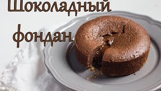 Шоколадный фондан  кексы с жидкой начинкой [upl. by Nnyladnarb746]