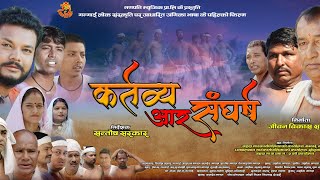 Kartavya Aar Sangharsh OfficialTrailler l BK Chhaya l Baldev Santosh Chetnarayan Prem lGanpati Music [upl. by Asikal]