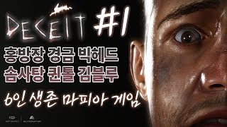 홍방장 경금 빅헤드 솜사탕 퀸톨 김블루 6인 생존 마피아 게임 디시트 1화 DeceitPC  홍방장 [upl. by Mcclish]