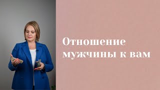 Отношение мужчины к вам \\ Анастасия MON \\ Школа quotСила Тароquot гаданиеонлайн гадание картытаро [upl. by Monjan]