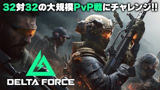 『デルタフォース』大規模PvPモード「ウォーフェア」、緊張感あふれる脱出モード「オペレーションズ」に挑む！【MC：星谷美緒、守屋亨香】Delta Force [upl. by Ijan]