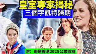 Smart Travel《英國皇室新聞》三個詞揭示凱特王妃 何時重返公眾生活 2025年公眾假期公布 農曆年請兩日放9日 一假期請1日可連放5日 歐倩怡郭晉安離婚 旺角銀行存款機讀卡器 [upl. by Bennie]