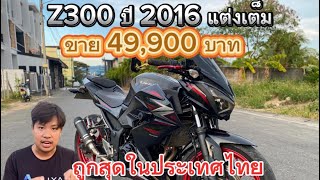 ขายz300 ปี2016 49900 บาท แต่งเต็ม ประหยัดงบไปเป็นแสนขายถูกสุดในประเทศไทย [upl. by Erde40]