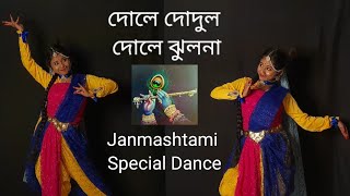 Dole Dodul Dole Jhulana  দোলে দোদুল দোলে ঝুলনা  Janmastami Song Dance  Radha Krishna Jhulan Utsov [upl. by Yardna827]