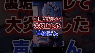 裏垢がバレて大炎上した声優さん パート❶ [upl. by Waring]