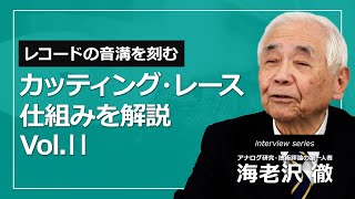 83レコード盤の録音に使用する「カッティング・レース（マシン）」とはどのような機器なのですか？ Vol Ⅱ【ortofon japan公式】 [upl. by Refanej]