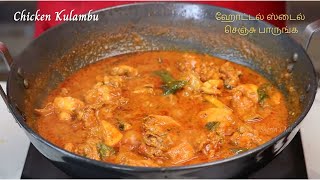 சிக்கன் கறி இந்த மாதிரி ஹோட்டல் ஸ்டைல் செஞ்சு பாருங்க  Chicken Kulambu  Hotel Style Chicken Curry [upl. by Mascia]