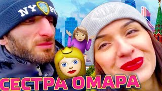 СЕСТРА ОМАРА В МОСКВЕ  Омар в большом городе [upl. by Enimisaj]