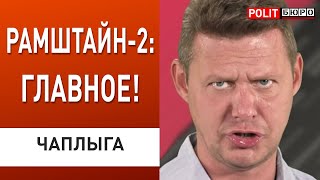 Итоги Рамштайна2 «Заградотряды» от Безуглой Чаплыга Лукашенко ждёт краха Путина Додона приняли [upl. by Flo]