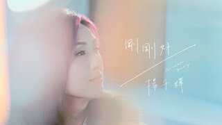 楊千嬅 Miriam Yeung  剛剛好 MV Official 官方 [upl. by Elleinaj545]