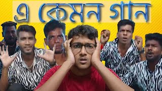 এ কেমন গান  The Funky Guy  comedy thefunkyguy roast [upl. by Anaitsirc]