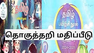 தொகுத்தறி மதிப்பீடு தமிழ் பயிற்சிநூல் வகுப்பு4 பருவம்1 202425 illanthendral7 [upl. by Olds942]