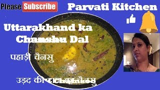 Uttarakhand Food Recipe  Urad Dal Chainsoo  Pahari Chainshu  चैनसू दाल  by Parvati Kitchen [upl. by Elorak]