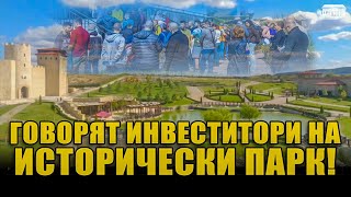 Говорят инвеститори на Исторически парк [upl. by Mchale654]