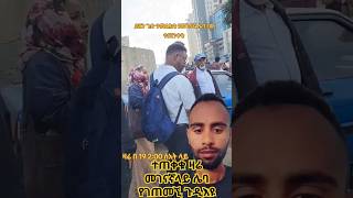 ጉዲ ተመልከቱ ዛሬ የመገናኛ ሌባ new ethiopian የመገናኛሌባተጠቀቁ ሌባበዛ [upl. by Daahsar]