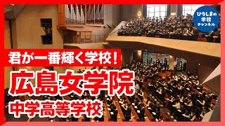 【広島 中高一貫】広島の完全 中高一貫校の広島女学院中学高等学校をご紹介！ [upl. by Ahsitauq]