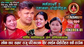 राजु परियारका हिट लाईभ दोहोरीहरु  Raju PariyarJuckbox01  Tika Sanu Nirmala Mahima  Live Dohori [upl. by Zurciram]