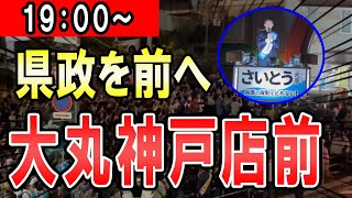 19：00～ 大丸神戸店斎藤元彦氏による兵庫県知事選挙街頭演説 [upl. by Cheatham]