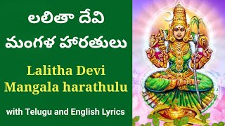 లలితా దేవి మంగళ హారతులు  Lalitha devi mangala harathulu  lalitha tripura sundari mangala harathi [upl. by Weight]