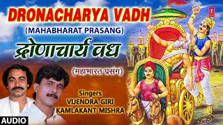 DRONACHARYA VADH  BHOJPURI MAHABHARAT PRASANG  FULL AUDIO  VIJENDRA GIRI KAMLAKANT MISHRA [upl. by Maynord]