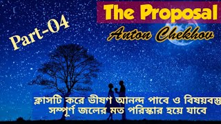 The Proposal by Anton Chekhov line by line explanation  Part04 সহজ বাংলায় গল্পের ছলে [upl. by Friend177]