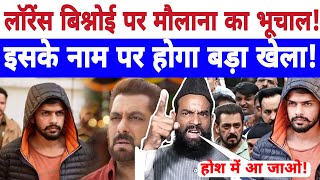 🔴Live  लॉरेंस बिश्नोई पर मौलाना का भूचाल  इसके नाम पर होगा बड़ा खेला  Pappu Salman Khan [upl. by Annia]