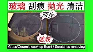 炉灶玻璃刮痕抛光修复与污垢清洁技巧陶瓷表面Stove cooktop glassceramic scratches removing and burnt cleaning [upl. by Fein383]