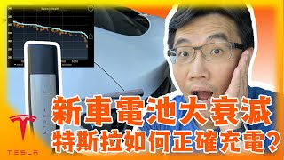 特斯拉Model Y 電池續航力大衰退10 自己能做電池校正 如何正確充電確保電池健康應該充到100嗎TESLA Battery Charging and Calibration [upl. by Chrystal]